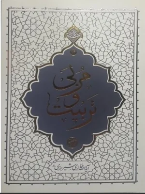 مربی و تربیت